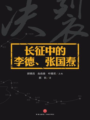 cover image of 长征中的李德、张国焘
